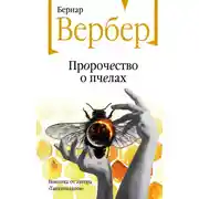 Постер книги Пророчество о пчелах