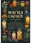 Ксения Срубас - Магия свечей. Самоучитель. Как создавать свечи, активировать и использовать их во благо себе и другим людям