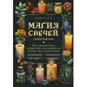 Постер книги Магия свечей. Самоучитель. Как создавать свечи, активировать и использовать их во благо себе и другим людям