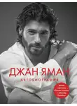 Джан Яман - Джан Яман. Автобиография
