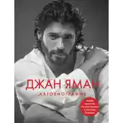 Постер книги Джан Яман. Автобиография