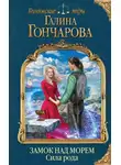 Галина Гончарова - Замок над Морем. Сила рода