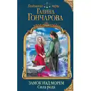 Постер книги Замок над Морем. Сила рода