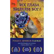 Постер книги Их глаза видели Бога. Роман о любви и надежде