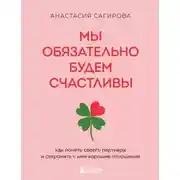 Постер книги Мы обязательно будем счастливы. Как понять своего партнера и сохранить с ним хорошие отношения