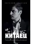 Евгений Колесов - Китаец