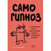 Постер книги Самогипноз. 45 эффективных техник для управления стрессом и негативными эмоциями