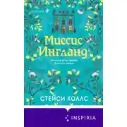 Постер книги Миссис Ингланд
