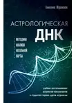 Анжелика Журавская - Астрологическая ДНК. Методики анализа натальной карты
