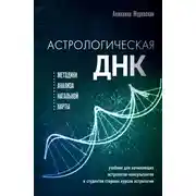 Постер книги Астрологическая ДНК. Методики анализа натальной карты