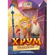 Постер книги Детективное Агентство ХРУМ. Щелкунчик