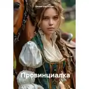 Постер книги Провинциалка