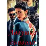 Постер книги Ловушка дьявола