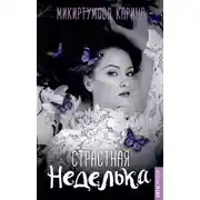 Постер книги Страстная неделька