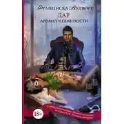 Постер книги Аромат невинности. Дар