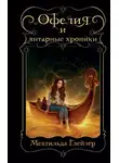 Мехтильда Глейзер - Офелия и янтарные хроники