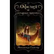 Постер книги Офелия и янтарные хроники