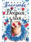 Вера Колочкова - Добрая, злая