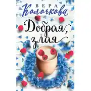 Постер книги Добрая, злая