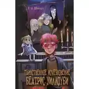 Постер книги Таинственное исчезновение Беатрис Уиллоуби