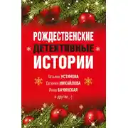 Постер книги Рождественские детективные истории
