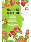 Дарья Донцова - Дачный детектив