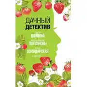 Постер книги Дачный детектив