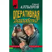 Постер книги Оперативная разработка