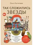 Ольга Растегаева - Так сложились звезды. Как превратить любовь к путешествиям в дело всей жизни