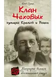 Юрий Сушко - Клан Чеховых: кумиры Кремля и Рейха