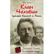Постер книги Клан Чеховых: кумиры Кремля и Рейха