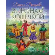 Постер книги Ворона с кошечкой