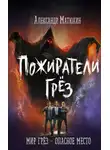 Александр Матюхин - Пожиратели грёз
