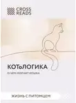 Коллектив авторов - Саммари книги «КОТоЛОГИКА. О чем молчит кошка»