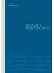 Дарья Плотникова - Больше разговоров