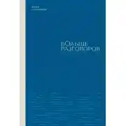 Постер книги Больше разговоров