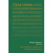Постер книги Сила слова. Как говорить, чтобы вас слышали и слушали