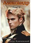 О.Шеллина (shellina) - Александр. Том 3