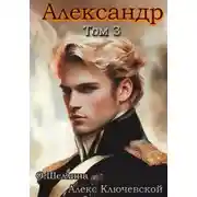 Постер книги Александр. Том 3