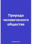 Виталий Пилкин - Природа человеческого общества
