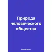 Постер книги Природа человеческого общества