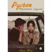 Постер книги Русфея. Прелестное создание