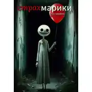 Постер книги Страхмарики: Мини-ужасы на одну ночь