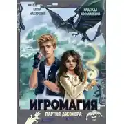 Постер книги Игромагия. Партия джокера