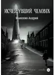 Андрей Манохин - Изчезнувший человек
