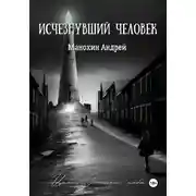 Постер книги Изчезнувший человек