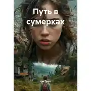 Постер книги Путь в сумерках