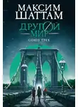 Максим Шаттам - Другой мир. Союз трех