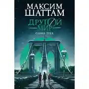 Постер книги Другой мир. Союз трех