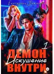 Екатерина Баженова - Демон внутри. Искушение. Том 1